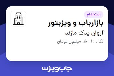 استخدام بازاریاب و ویزیتور در آروان یدک مازند