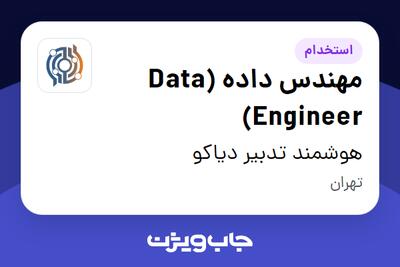 استخدام مهندس داده (Data Engineer) در هوشمند تدبیر دیاکو