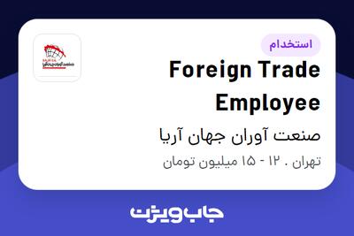 استخدام Foreign Trade Employee در صنعت آوران جهان آریا