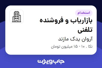 استخدام بازاریاب و فروشنده تلفنی در آروان یدک مازند