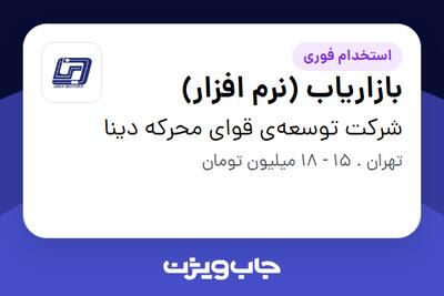 استخدام بازاریاب (نرم افزار) - خانم در شرکت توسعه‌ی قوای محرکه دینا