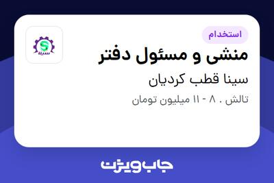 استخدام منشی و مسئول دفتر - خانم در سینا قطب کردیان