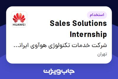 استخدام Sales Solutions Internship در شرکت خدمات تکنولوژی هوآوی ایرانیان