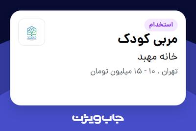 استخدام مربی کودک - خانم در خانه مهبد