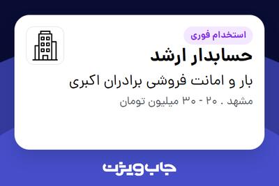 استخدام حسابدار ارشد - خانم در بار و امانت فروشی برادران اکبری