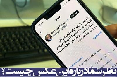 نظر شما درباره این عکس چیست؟/ توئیت انتخاباتی پزشکیان درباره فیلترینگ