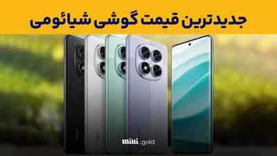 قیمت گوشی شیائومی امروز ۲۵ اسفند ۱۴۰۳