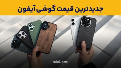 قیمت گوشی آیفون امروز ۲۵ اسفند ۱۴۰۳