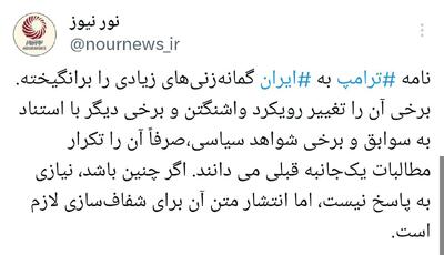 رویکردهای دو گانه پیرامون محتوای نامه ترامپ به ایران