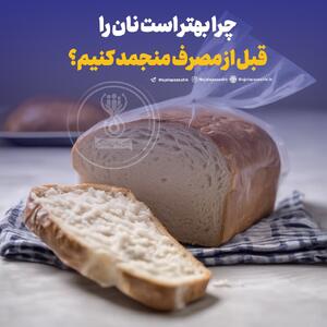 چرا بهتر است نان را قبل از مصرف منجمد کنیم؟ - سبک ایده آل