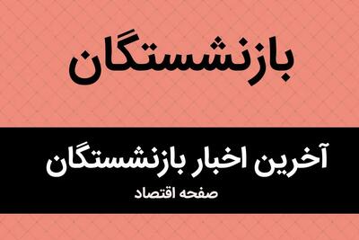 پرداخت معوقات متناسب‌ سازی حقوق بازنشستگان قبل از عید + جزییات کامل