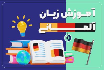 آموزش زبان آلمانی و راهکارهای سریع یادگیری آن