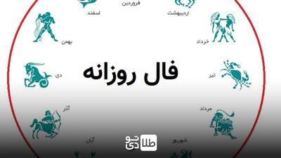 فال روزانه شنبه ۲۵ اسفند ۱۴۰۳ / پیشگویی عاشقانه و مالی امروز