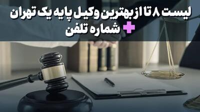 لیست ۸ تا از بهترین وکیل پایه یک تهران + شماره تلفن