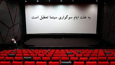 برنامه تعطیلی سینماها در شب‌های قدر؛ چه روزهایی سینماها تعطیل هستند؟