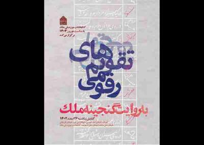 گشایش نمایشگاه «تقویم‌های رقومی» در کتابخانه ملک - اکونیوز