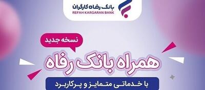 خدمات سامانه موبایل بانک رفاه کارگران افزایش یافت | اقتصاد24