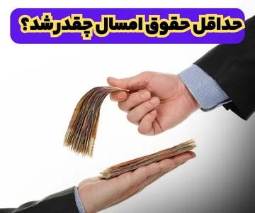 حداقل حقوق امسال چقدر شد؟ مقایسه دستمزدها با سال قبل