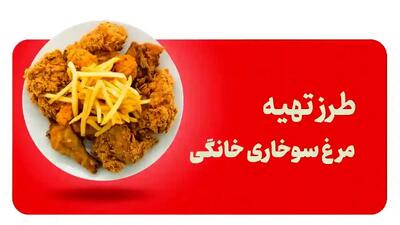 چطور فست‌ فود مرغ سوخاری ترد مثل KFC درست کنیم؟