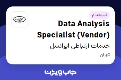 استخدام Data Analysis Specialist (Vendor) در خدمات ارتباطی ایرانسل