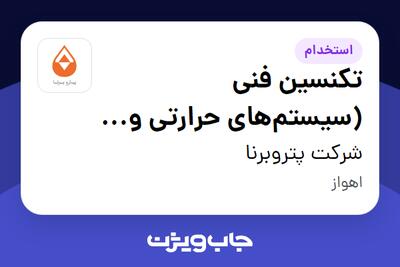 استخدام تکنسین فنی (سیستم‌های حرارتی و برودتی) - آقا در شرکت پتروبرنا