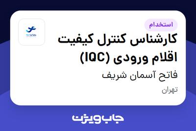 استخدام کارشناس کنترل کیفیت اقلام ورودی (IQC) در فاتح آسمان شریف