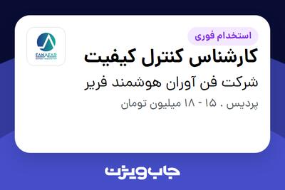 استخدام کارشناس کنترل کیفیت در شرکت فن آوران هوشمند فریر