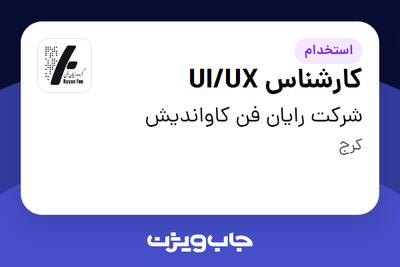 استخدام کارشناس UI/UX در شرکت رایان فن کاواندیش