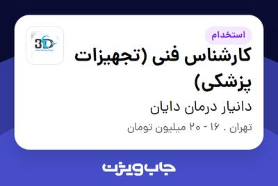 استخدام کارشناس فنی (تجهیزات پزشکی) در دانیار درمان دایان