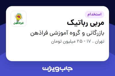 استخدام مربی رباتیک در بازرگانی و گروه آموزشی فراذهن