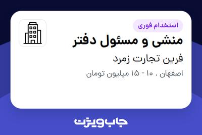 استخدام منشی و مسئول دفتر - خانم در فرین تجارت زمرد