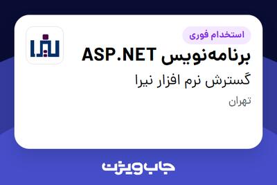 استخدام برنامه‌نویس ASP.NET - خانم در گسترش نرم افزار نیرا