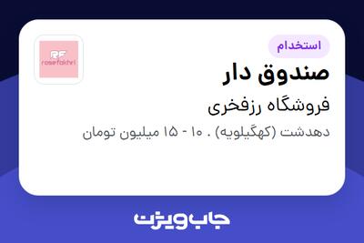 استخدام صندوق دار در فروشگاه رزفخری