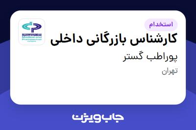 استخدام کارشناس بازرگانی داخلی در پوراطب گستر