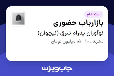 استخدام بازاریاب حضوری در نوآوران پدرام شرق (نیچوان)