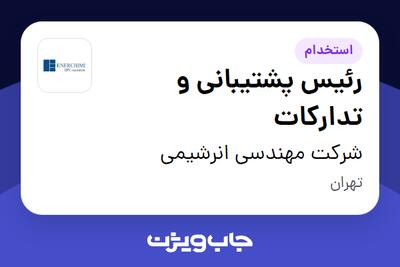 استخدام رئیس پشتیبانی و تدارکات - آقا در شرکت مهندسی انرشیمی