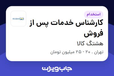 استخدام کارشناس خدمات پس از فروش در هشتگ کالا