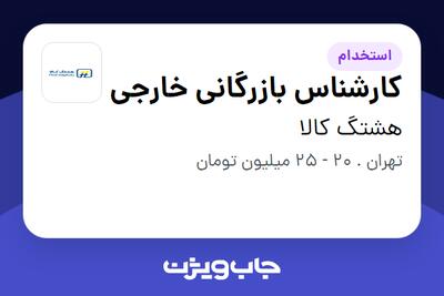 استخدام کارشناس بازرگانی خارجی در هشتگ کالا