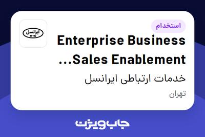 استخدام Enterprise Business Sales Enablement Specialist (Vendor) در خدمات ارتباطی ایرانسل