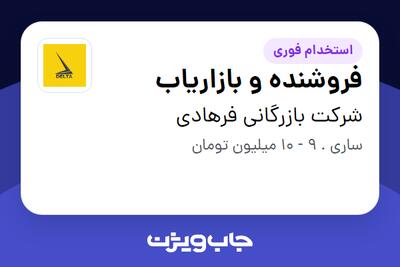 استخدام فروشنده و بازاریاب - خانم در شرکت بازرگانی فرهادی