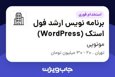 استخدام برنامه نویس ارشد فول استک (WordPress) در مونوپی