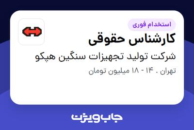 استخدام کارشناس حقوقی در شرکت تولید تجهیزات سنگین هپکو