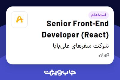 استخدام Senior Front-End Developer (React) در شرکت سفرهای علی‌بابا