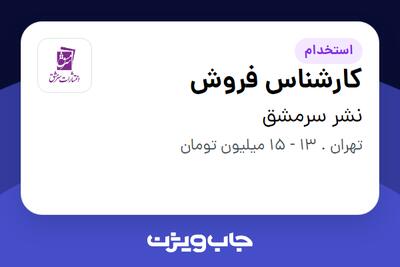 استخدام کارشناس فروش - خانم در نشر سرمشق