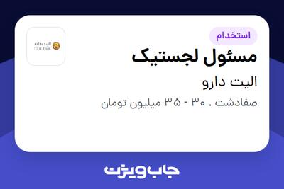 استخدام مسئول لجستیک - آقا در الیت دارو