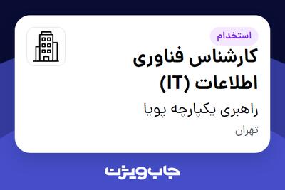 استخدام کارشناس فناوری اطلاعات (IT) در راهبری یکپارچه پویا