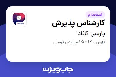 استخدام کارشناس پذیرش - خانم در پارسی کانادا