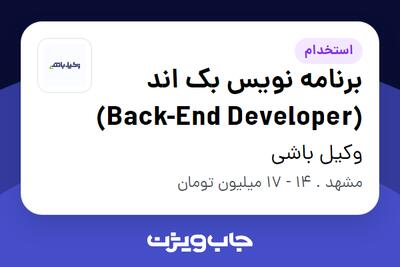 استخدام برنامه نویس بک اند (Back-End Developer) در وکیل باشی