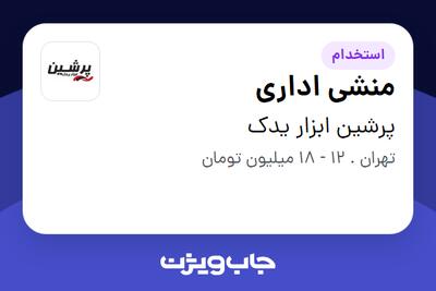 استخدام منشی اداری - خانم در پرشین ابزار یدک