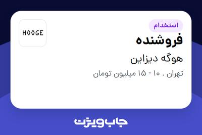 استخدام فروشنده - خانم در هوگه دیزاین